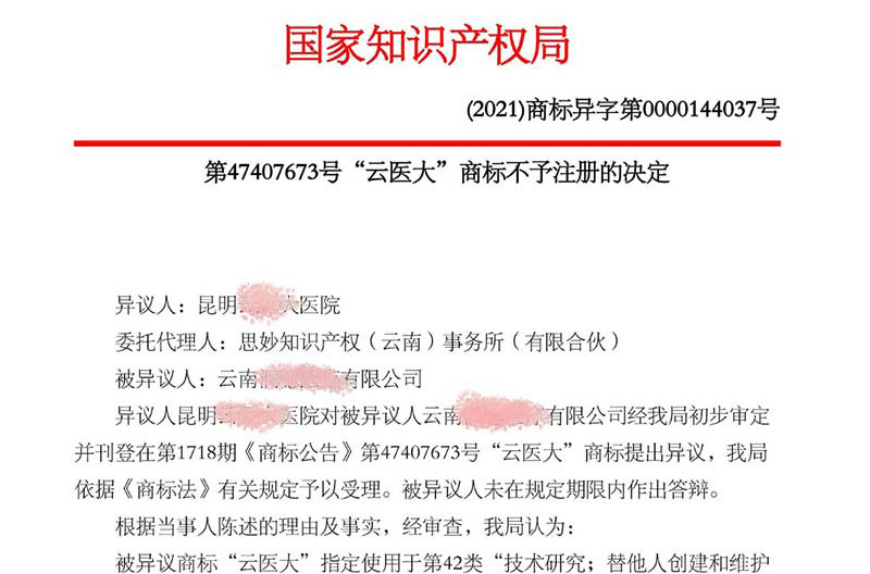 历时18个月《云医大》商标第35、42、44类行政异议胜诉并成功新注册