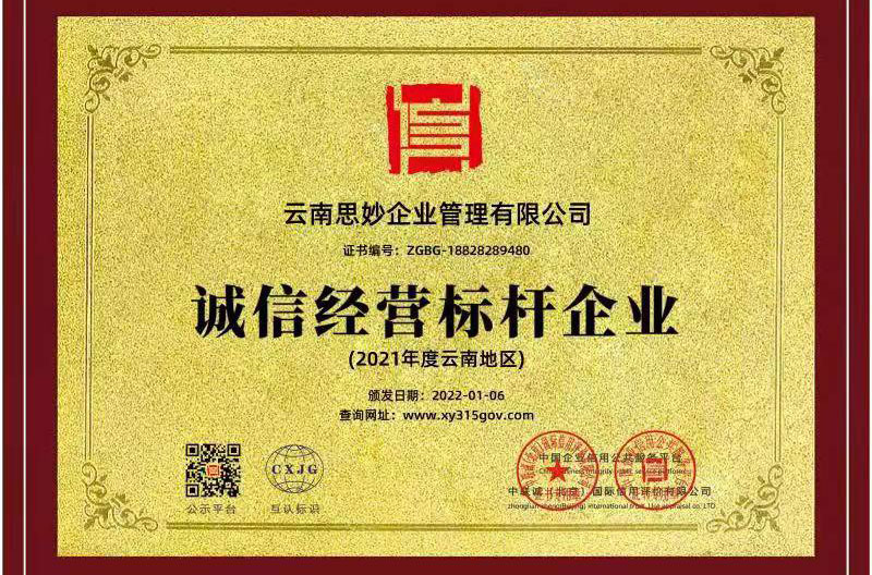 思妙荣获云南省诚信标杆企业称号