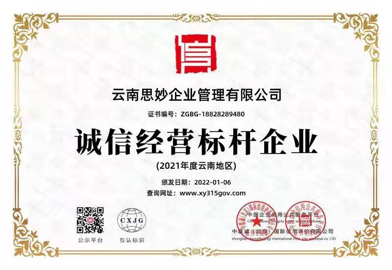 诚信经营标杆企业