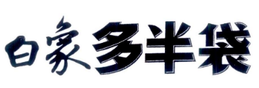 “白象多半袋”商标依职权宣告无效案例