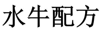 “水牛配方”商标驳回案例