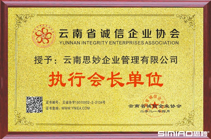 云南省诚信企业协会执行会长单位