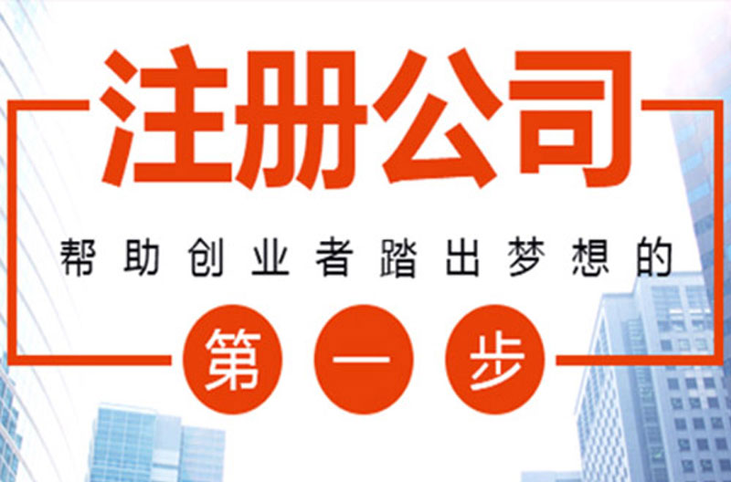 公司注册