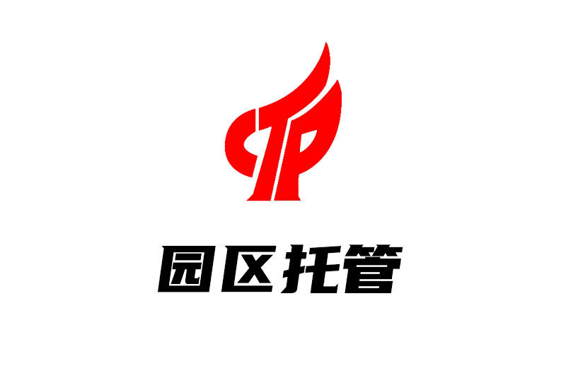 园区托管