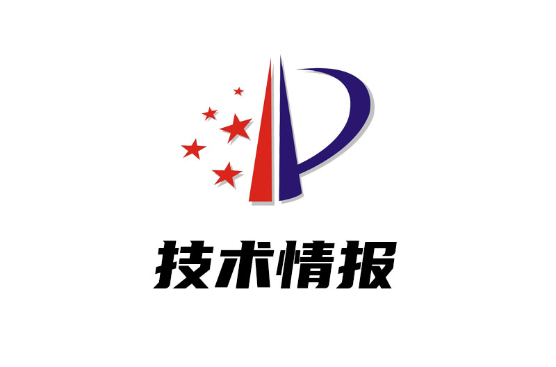 技术情报服务